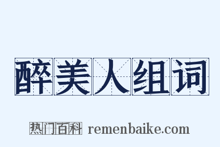 醉美人组词是什么意思的图片